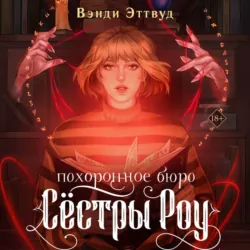 Похоронное бюро «Сестры Роу» - Вэнди Эттвуд