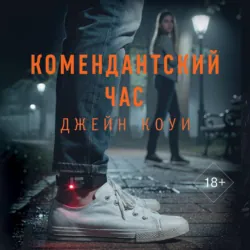 Комендантский час - Джейн Коуи