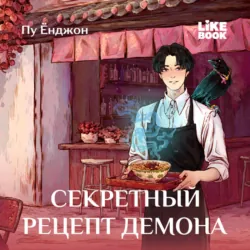 Секретный рецепт демона - Ёнджон Пу