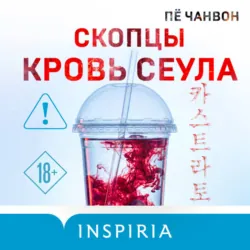 Скопцы. Кровь Сеула - Пё Чанвон
