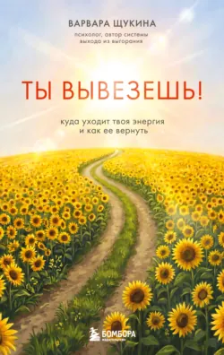 Ты вывезешь! Куда уходит твоя энергия и как ее вернуть - Варвара Щукина