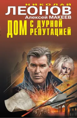 Дом с дурной репутацией - Алексей Макеев