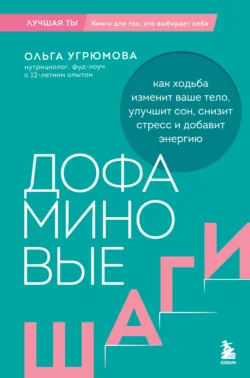Дофаминовые шаги. Как ходьба изменит ваше тело, улучшит сон, снизит стресс и добавит энергию, аудиокнига . ISDN74378921