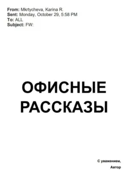 Офисные рассказы - Карина Мкртычева