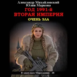 Год 1991-й. Вторая империя - Юлия Маркова