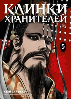 Клинки хранителей. Книга 5 - Сюй Сяньчжэ