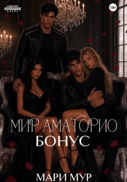 Мир Аматорио. Бонус - Мари Мур