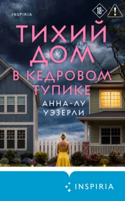 Тихий дом в Кедровом тупике - Анна-Лу Уэзерли