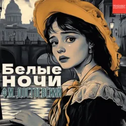 Белые ночи - Федор Достоевский