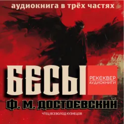 Бесы - Федор Достоевский