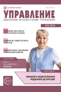 Управление ДОУ № 06 (август) / 2026 - Сборник