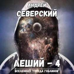 Леший – 4. Поле боя - Андрей Северский
