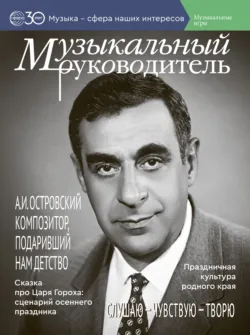Музыкальный руководитель № 08 (август) / 2026 - Сборник