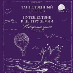 Неведомые земли: Таинственный остров. Путешествие к центру Земли (сборник) - Жюль Верн