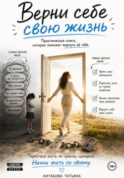 Верни себе свою жизнь - Татьяна Китабова
