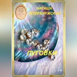 Пуговки - Наташа Петербуржская