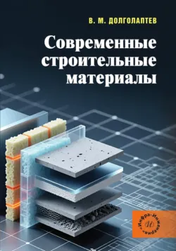 Современные строительные материалы - Виктор Долголаптев
