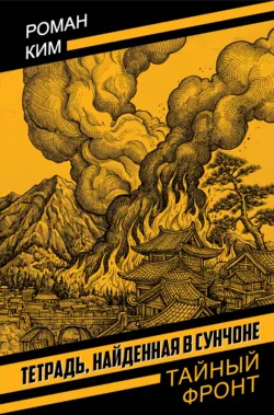 Тетрадь найденная в Сунчоне - Роман Ким