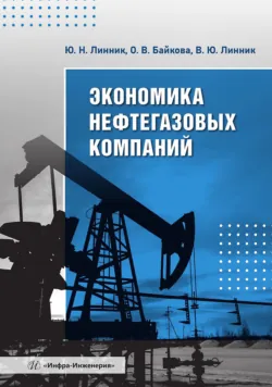 Экономика нефтегазовых компаний - Владимир Линник