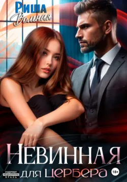 Невинная для Цербера - Риша Вольная