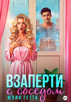Взаперти с соседом - Юлия Гетта
