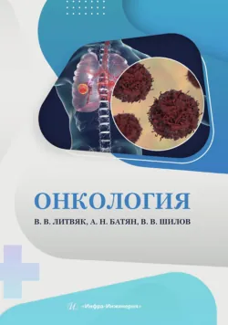 Онкология - Владимир Литвяк