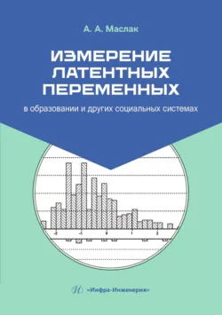 Измерение латентных переменных в образовании и других социальных системах - Анатолий Маслак