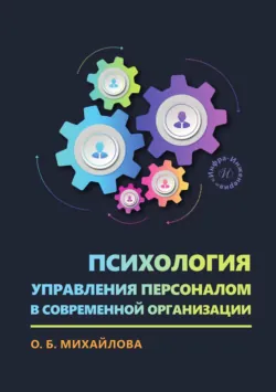 Психология управления персоналом в современной организации - Ольга Михайлова