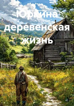 Юркина деревенская жизнь - Юра Игнатов