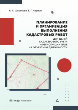 Планирование и организация выполнения кадастровых работ для целей кадастрового учета и регистрации прав на объекты недвижимости - Елена Черных