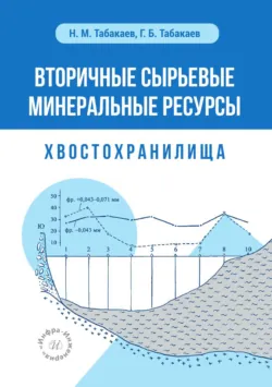Вторичные сырьевые минеральные ресурсы. Хвостохранилища - Герман Табакаев