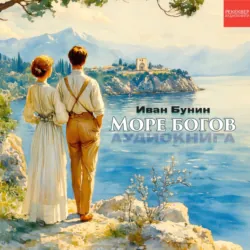 Море богов - Иван Бунин