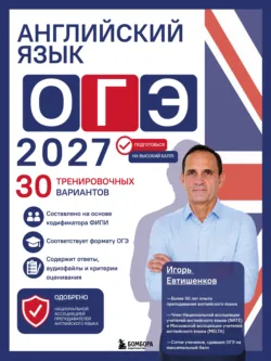 Английский язык. ОГЭ 2027. 30 тренировочных вариантов - Игорь Евтишенков