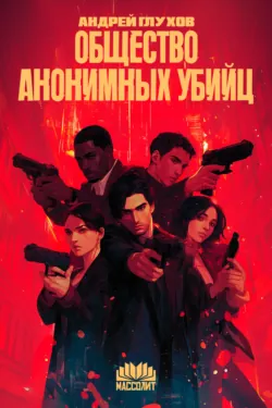 Общество анонимных убийц - Андрей Глухов