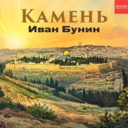 Камень - Иван Бунин