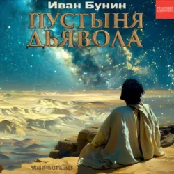 Пустыня дьявола - Иван Бунин