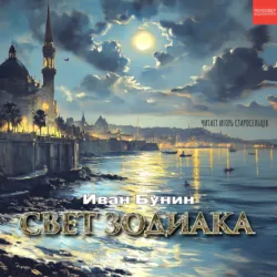 Свет Зодиака - Иван Бунин