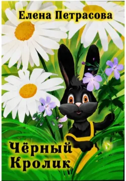 Чёрный кролик - Елена Петрасова