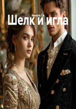 Шелк и игла - Нинель Си