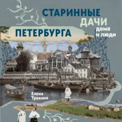 Старинные дачи Петербурга. Дома и люди - Елена Травина
