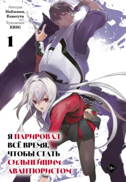 Я парировал всё время, чтобы стать сильнейшим авантюристом. Том 1 - Кавагути
