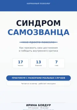 Карманный психолог. Синдром самозванца - Ирина Бовдур