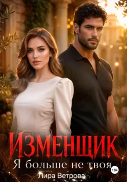 Изменщик. Я больше не твоя, аудиокнига . ISDN74348929
