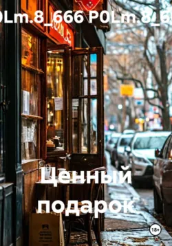 Ценный подарок - P0Lm.8_666 P0Lm.8_666