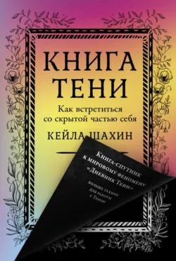 Книга Тени: Как встретиться со скрытой частью себя - Кейла Шахин