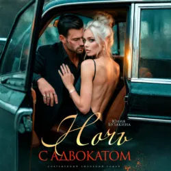 Ночь с адвокатом - Юлия Бузакина