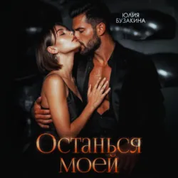 Останься моей - Юлия Бузакина