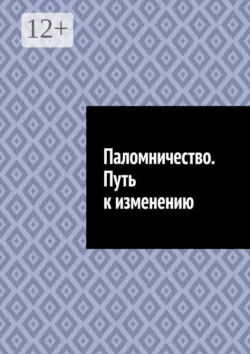 Паломничество. Путь к изменению - Антон Шадура