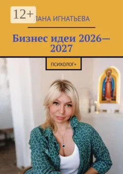 Бизнес идеи 2026—2027. психолог+ - Лана Игнатьева