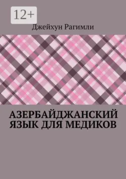 Азербайджанский язык для медиков - Джейхун Рагимли